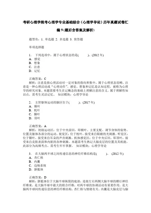 考研心理学统考心理学专业基础综合(心理学导论)历年真题试卷汇