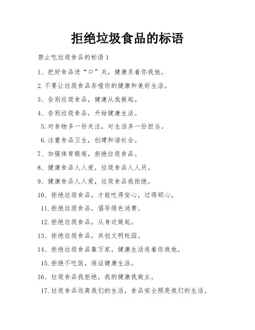 拒绝垃圾食品的标语