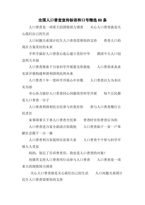 全国人口普查宣传标语和口号60条