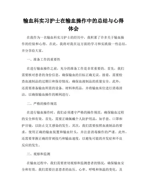 输血科实习护士在输血操作中的总结与心得体会