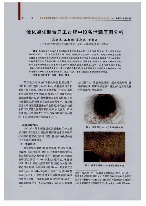 催化裂化装置开工过程中设备泄漏原因分析