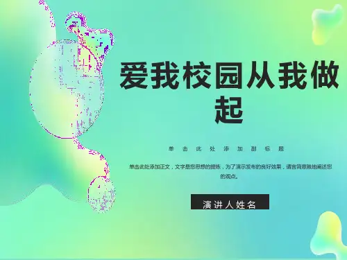爱我校园创建美丽校园-主题班会