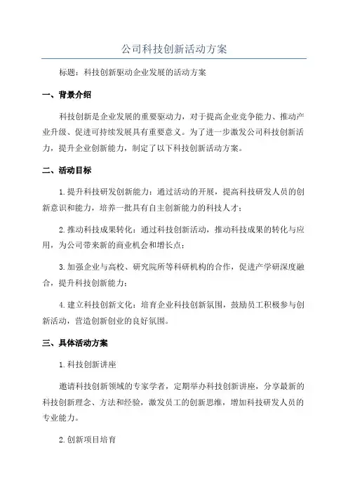 公司科技创新活动方案
