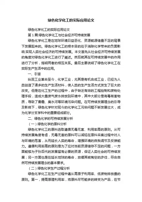 绿色化学化工的实际应用论文