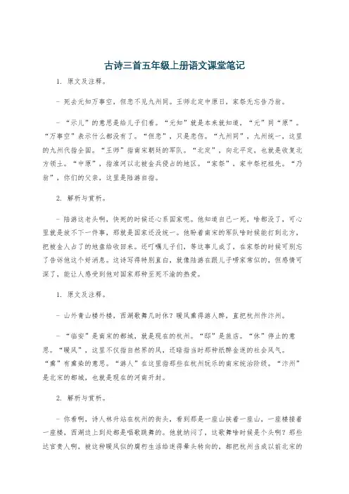 古诗三首五年级上册语文课堂笔记