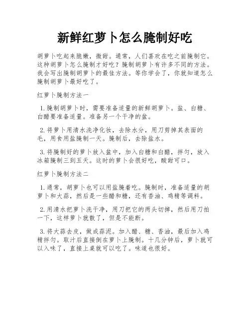 新鲜红萝卜怎么腌制好吃