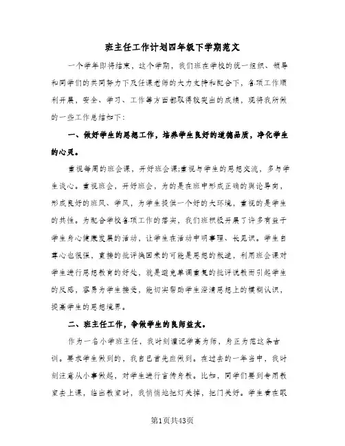 班主任工作计划四年级下学期范文（五篇）