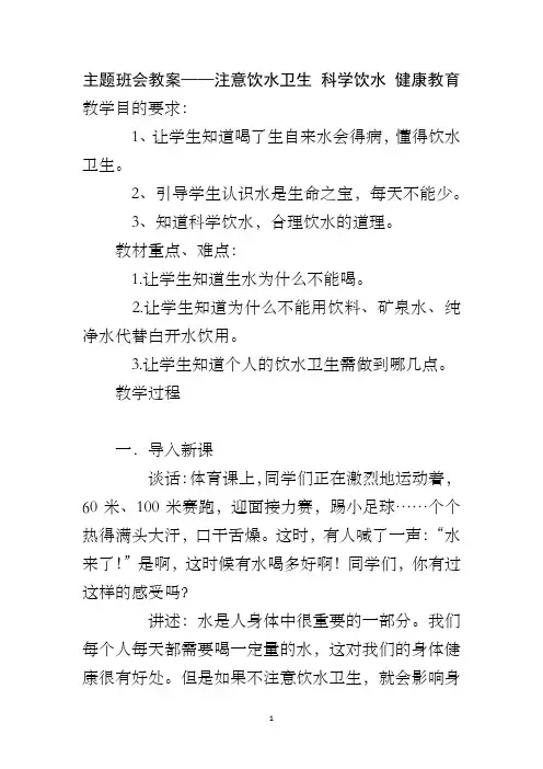 主题班会教案——注意饮水卫生 科学饮水 健康教育