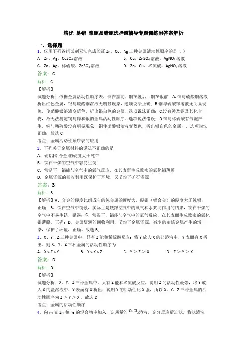 培优 易错 难题易错题选择题辅导专题训练附答案解析