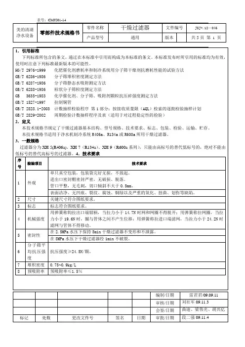 零部件技术规格书-干燥过滤器