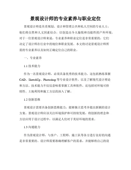 景观设计师的专业素养与职业定位