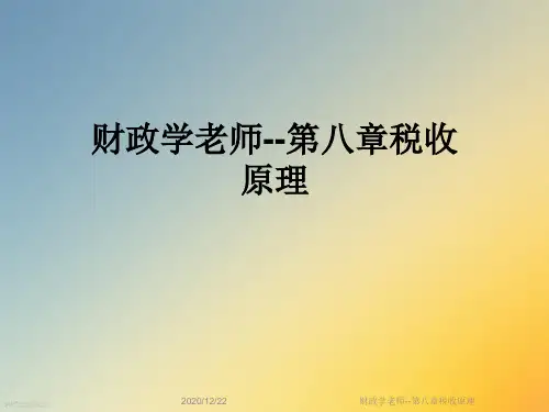 财政学老师--第八章税收原理