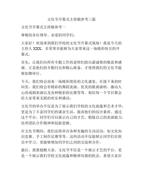 文化节开幕式主持稿参考三篇