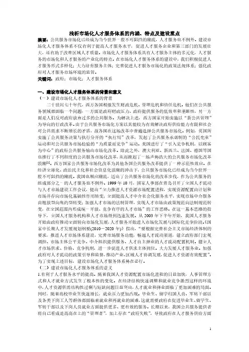 浅析市场化人才服务体系的内涵、特点及建设重点