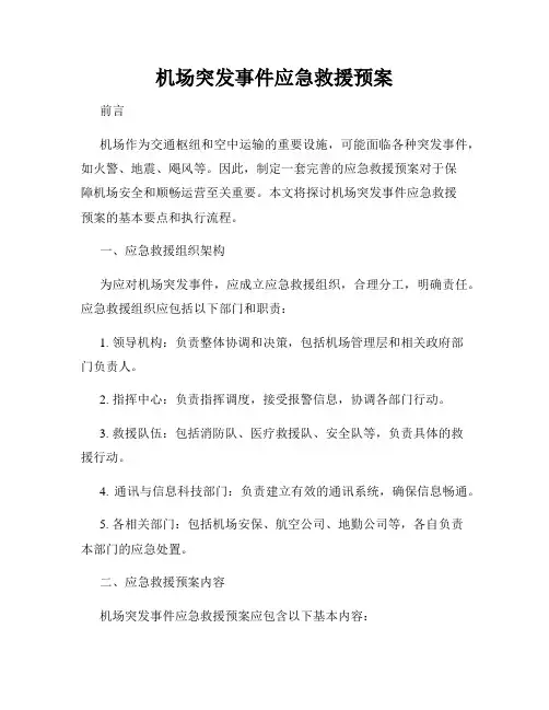 机场突发事件应急救援预案