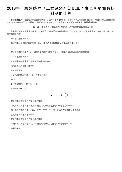 2018年一级建造师《工程经济》知识点：名义利率和有效利率的计算