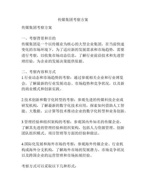 传媒集团考察方案
