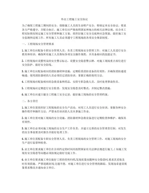 外出工程施工安全协议