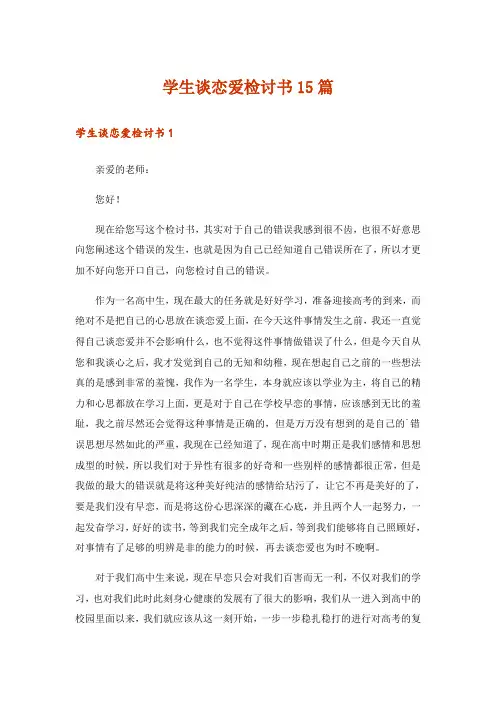 学生谈恋爱检讨书15篇