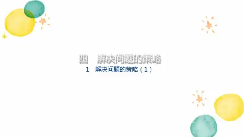 数学苏教版六年级(上册)《解决问题的策略(1)(第1课时)》(课件)