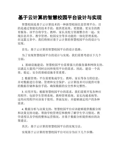 基于云计算的智慧校园平台设计与实现