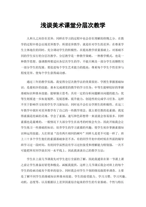 浅谈美术课堂分层次教学