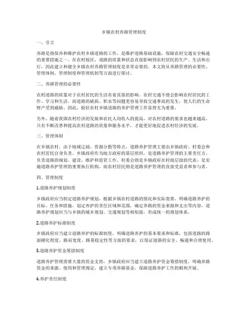 乡镇农村养路管理制度