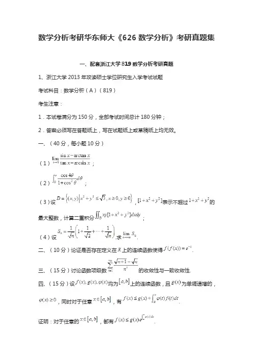 数学分析考研华东师大《626数学分析》考研真题集