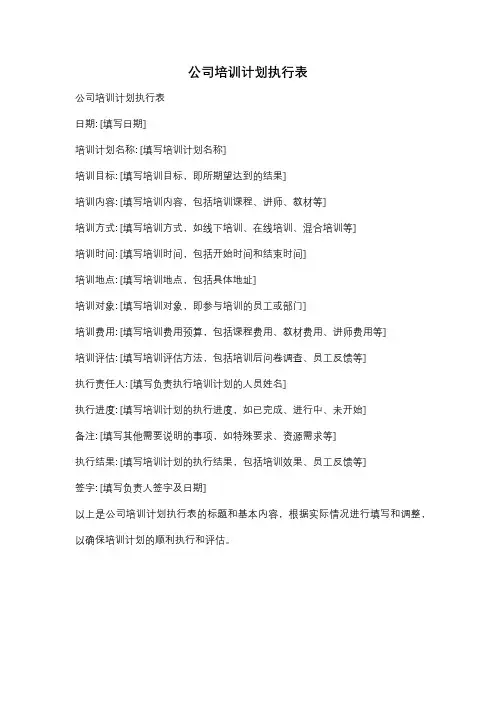 公司培训计划执行表
