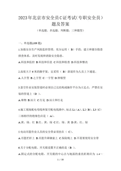 2023年北京市安全员C证考试(专职安全员)题及答案
