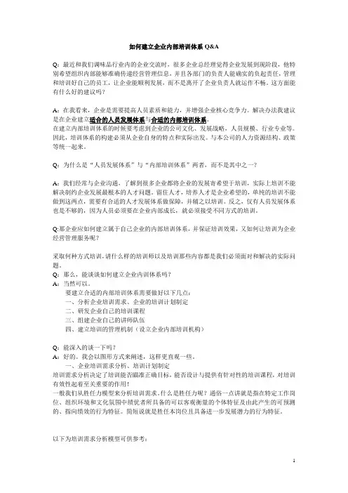 如何建立企业内部培训体系Q&A