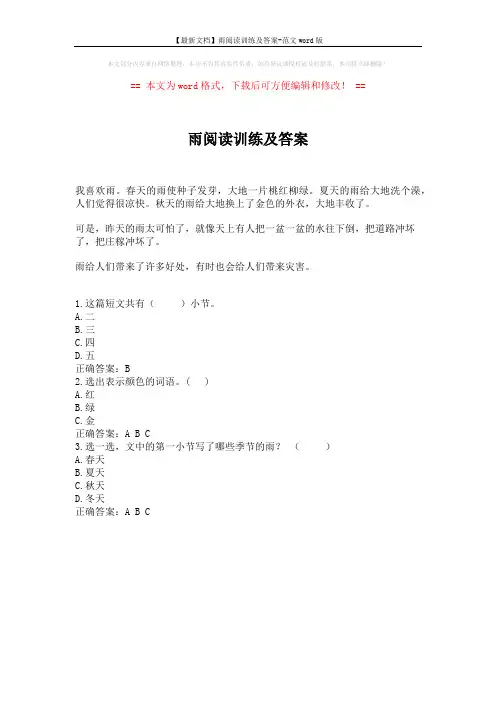 【最新文档】雨阅读训练及答案-范文word版 (1页)