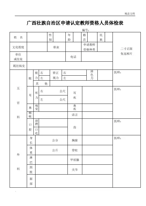 广西壮族自治区申请认定教师资格人员体检表
