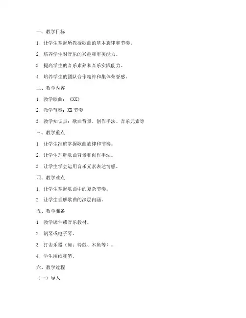小学音乐教材教法教案模板