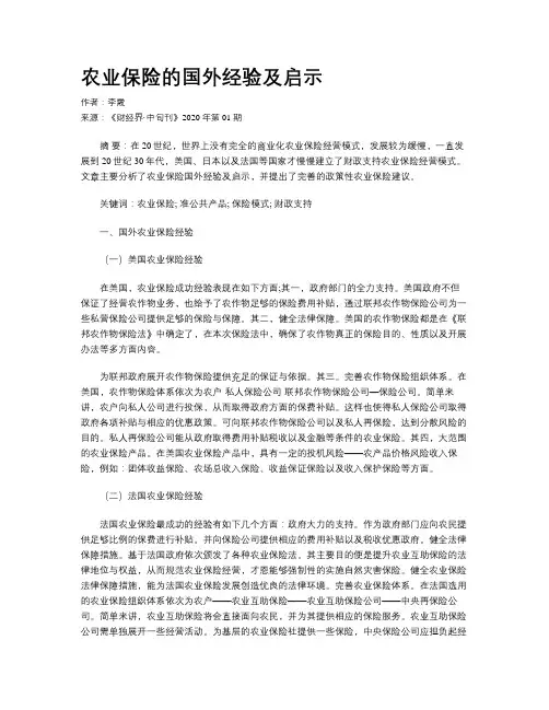 农业保险的国外经验及启示