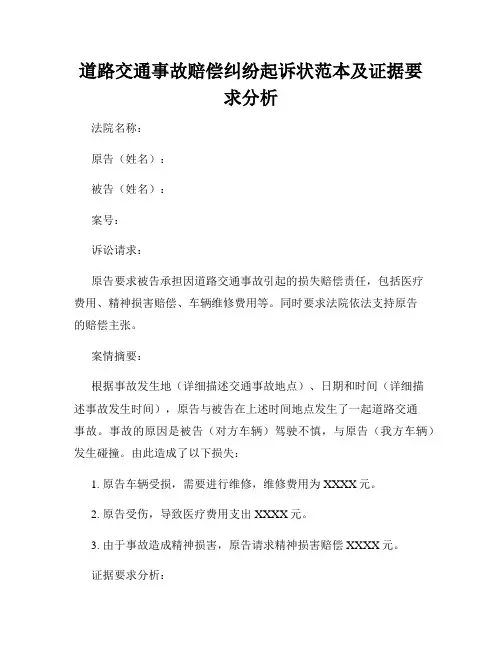 道路交通事故赔偿纠纷起诉状范本及证据要求分析