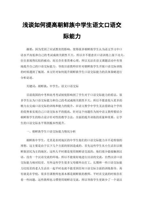 浅谈如何提高朝鲜族中学生语文口语交际能力