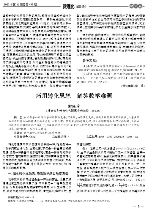 巧用转化思想 解答数学难题