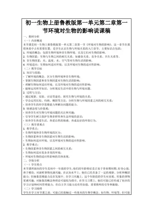 初一生物上册鲁教版第一单元第二章第一节环境对生物的影响说课稿