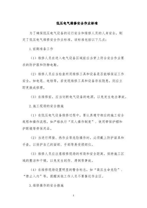 低压电气维修安全作业标准