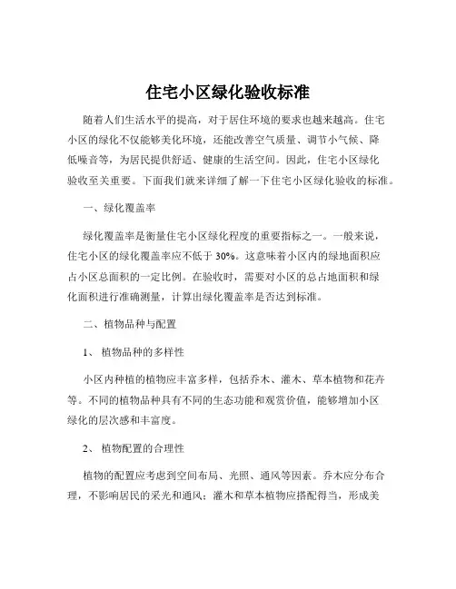 住宅小区绿化验收标准