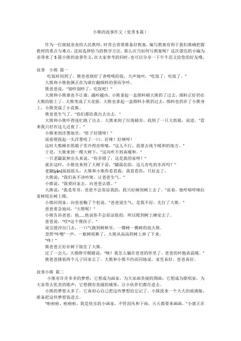 小熊的故事作文(优秀5篇)