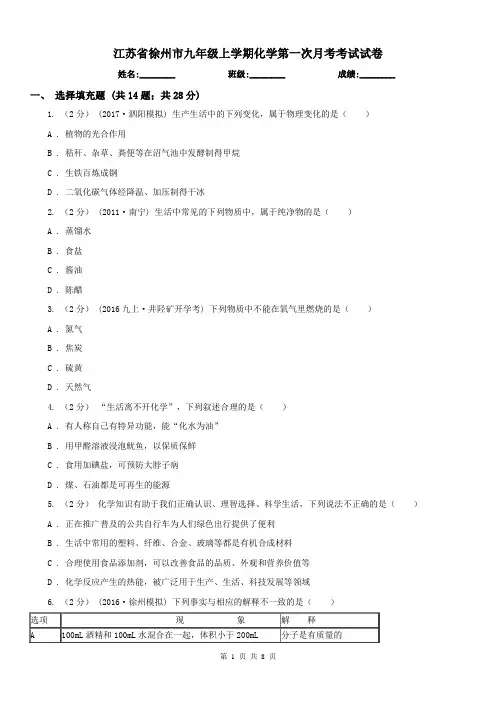 江苏省徐州市九年级上学期化学第一次月考考试试卷