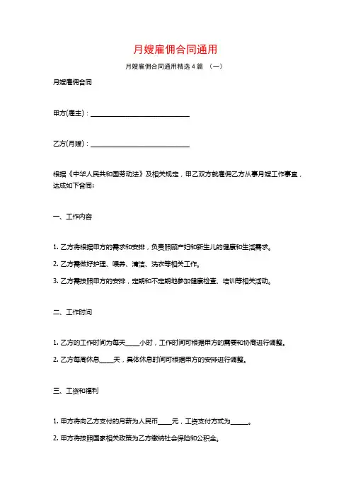 月嫂雇佣合同通用4篇