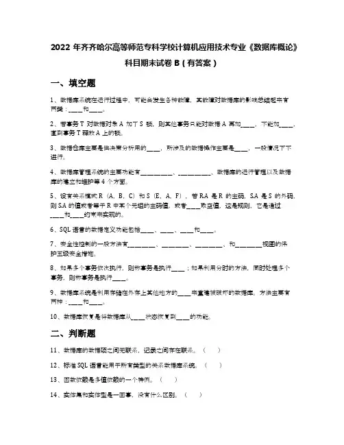 2022年齐齐哈尔高等师范专科学校计算机应用技术专业《数据库概论》科目期末试卷B(有答案)