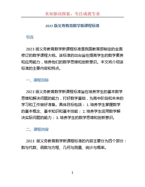 2023版义务教育数学新课程标准