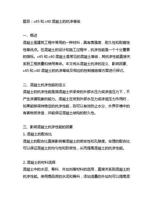 c45和c40混凝土的抗渗等级