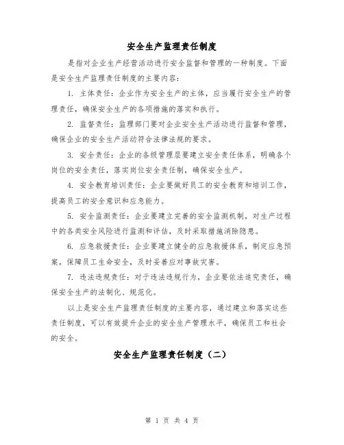 安全生产监理责任制度（三篇）