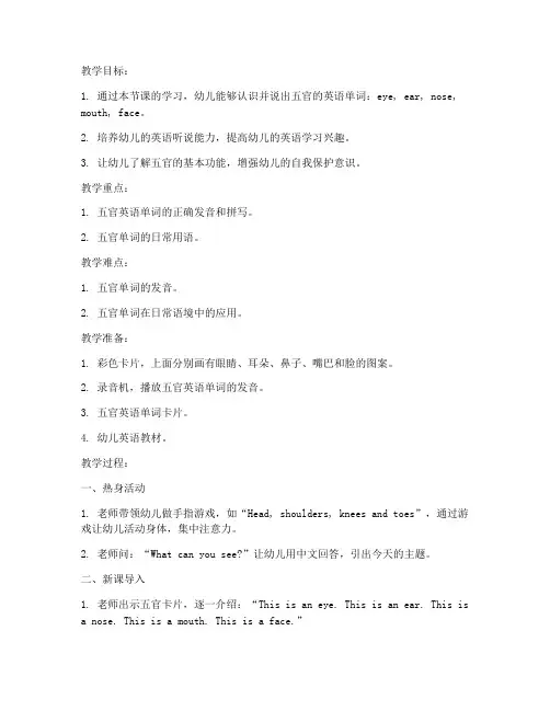 幼儿英语五官试讲教案模板