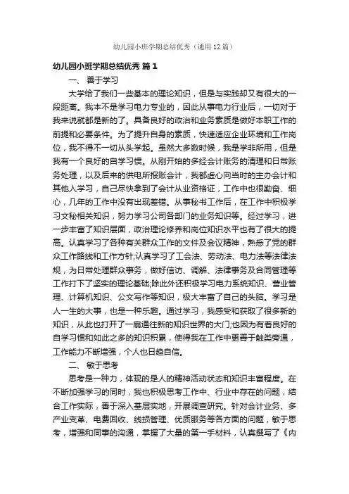幼儿园小班学期总结优秀（通用12篇）